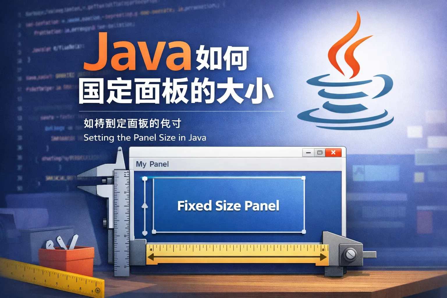 java如何固定面板的大小