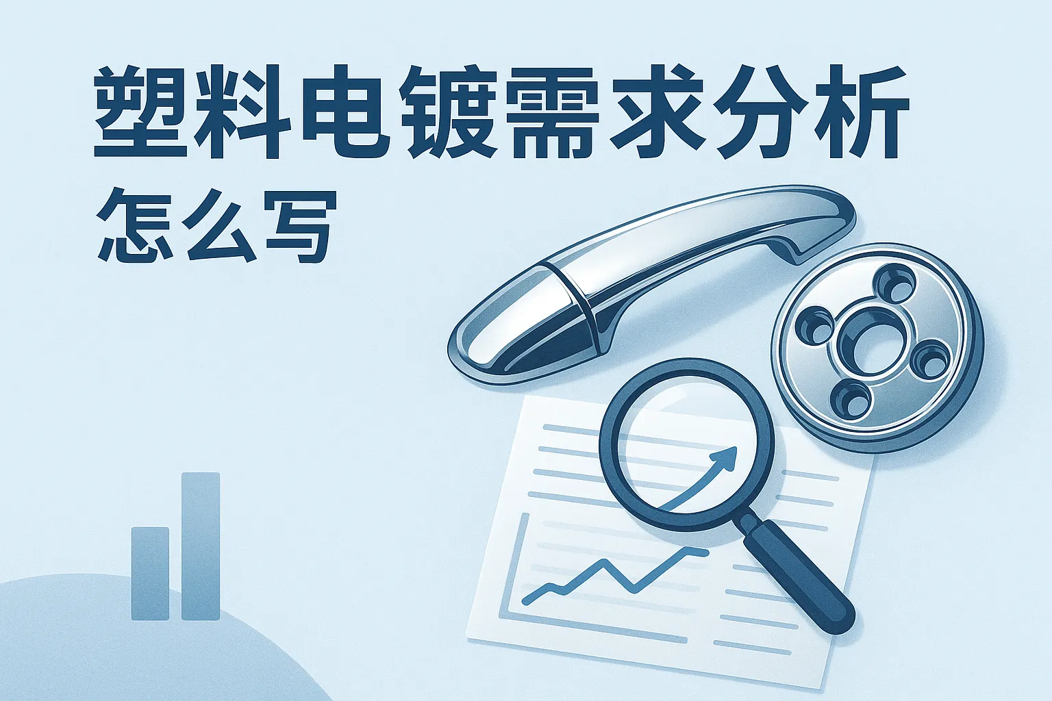 塑料电镀需求分析怎么写