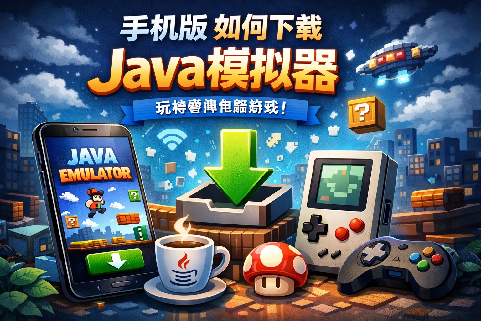 手机版如何下载java模拟器