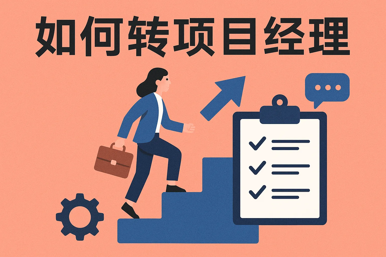 设计如何转项目经理