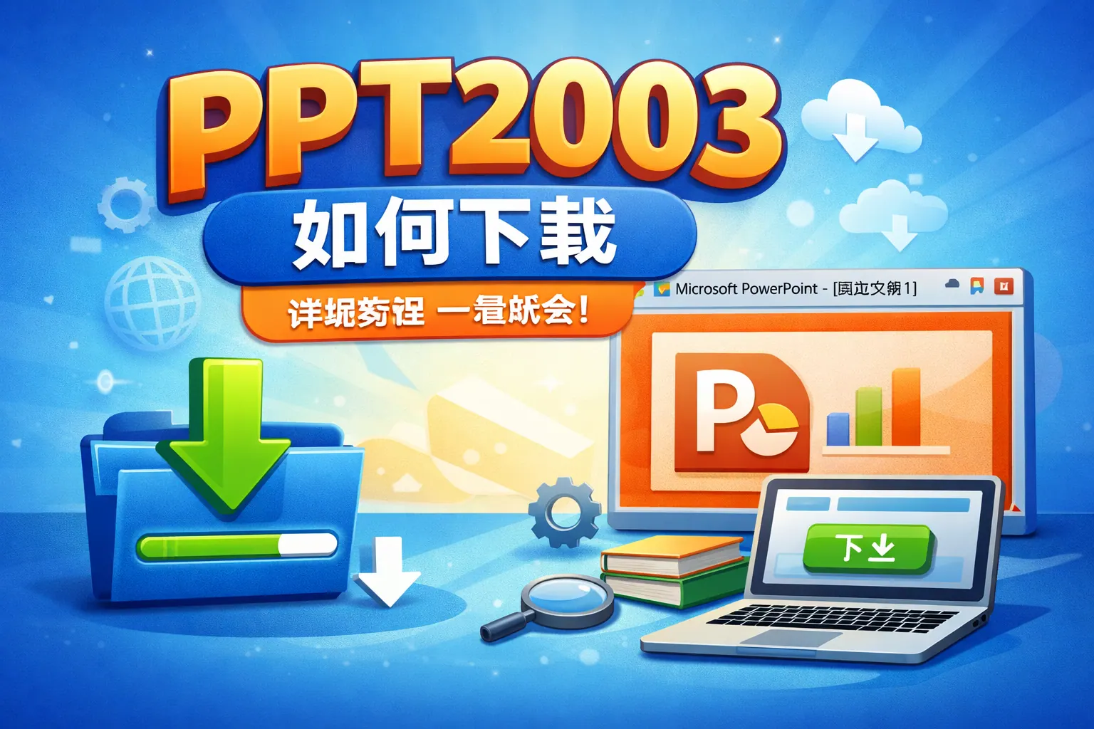 ppt2003如何下载