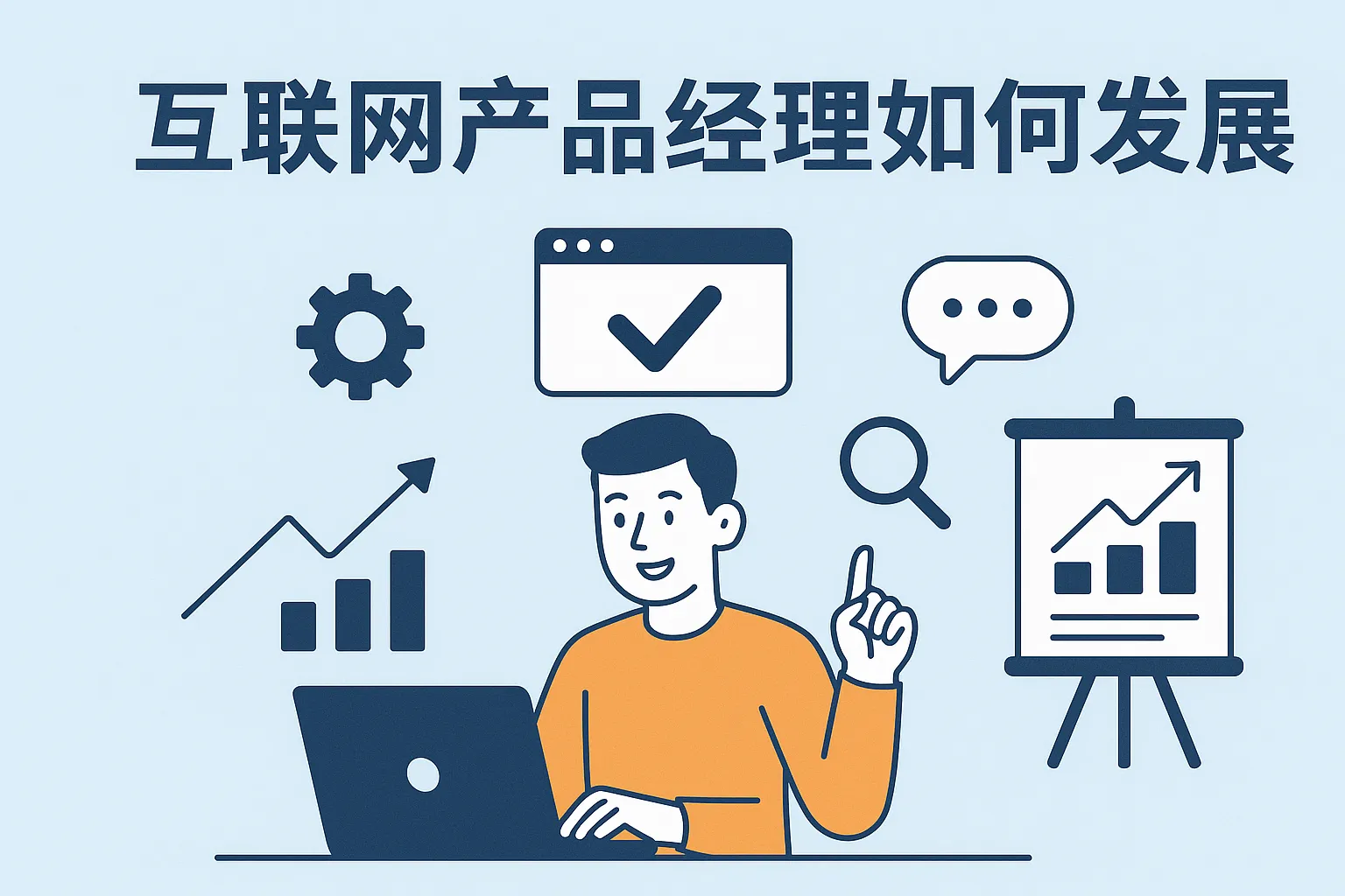 互联网产品经理如何发展