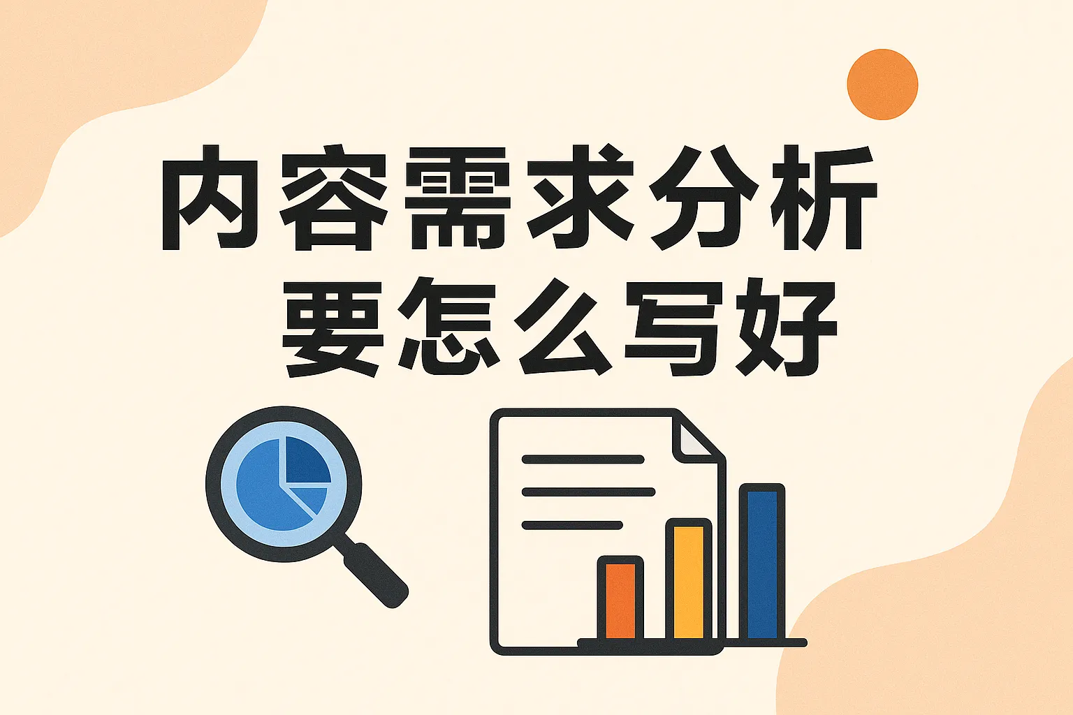 内容需求分析要怎么写好