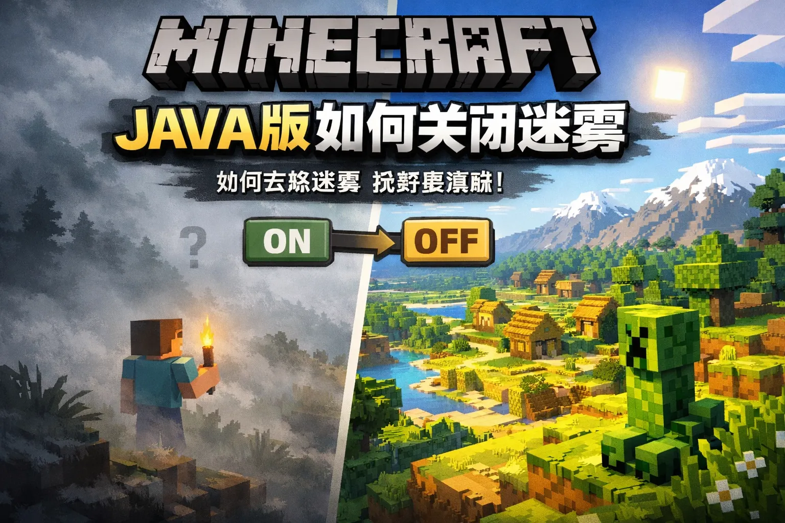 我的世界java版如何关闭迷雾