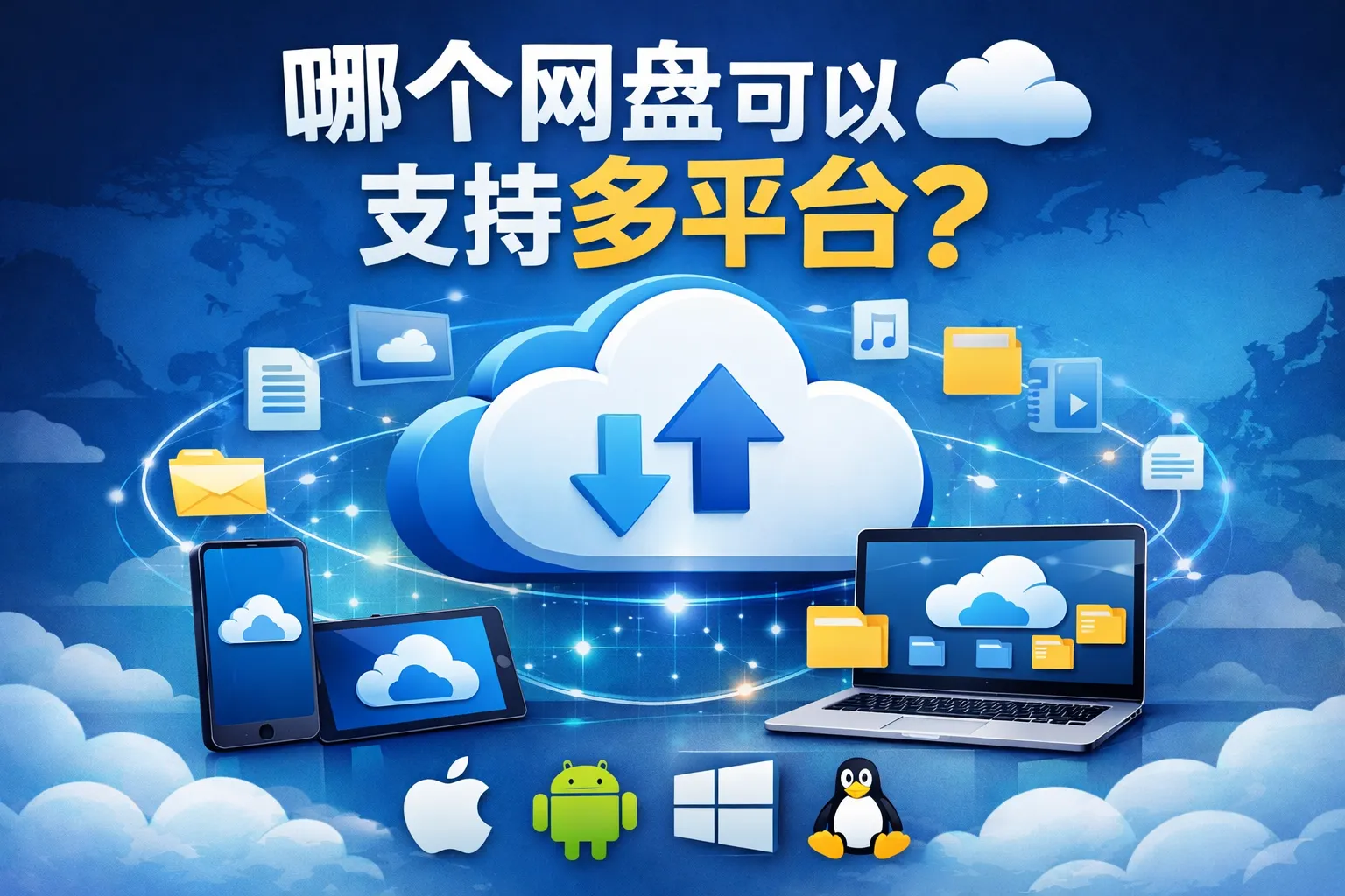 哪个网盘可以支持多平台