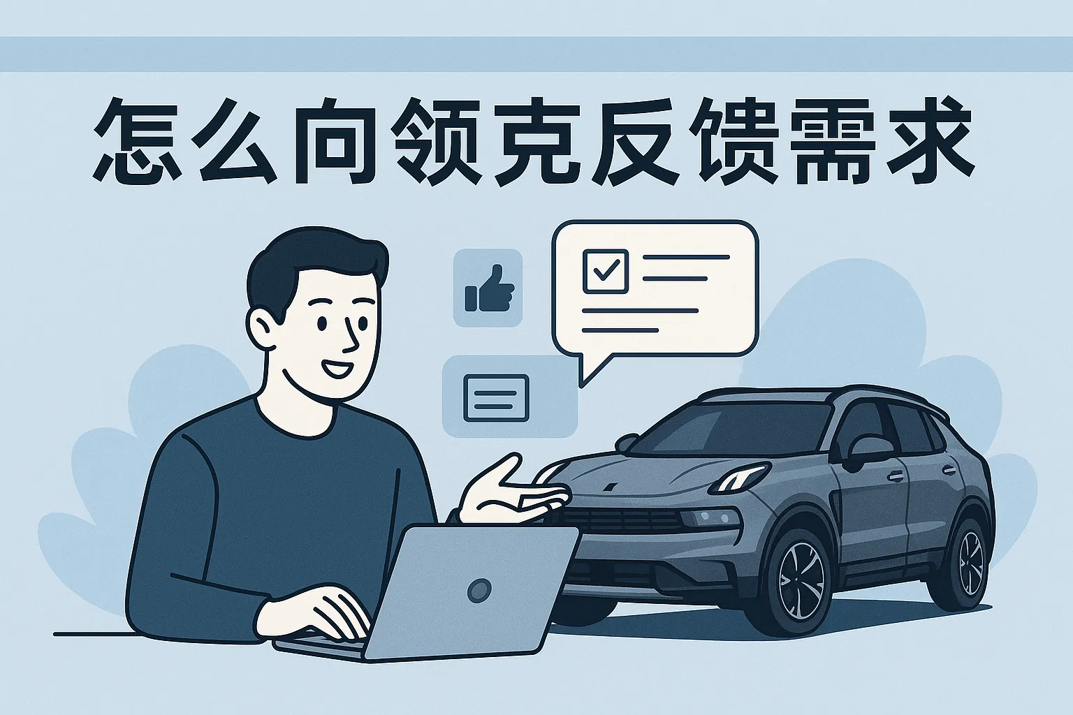 怎么向领克反馈需求