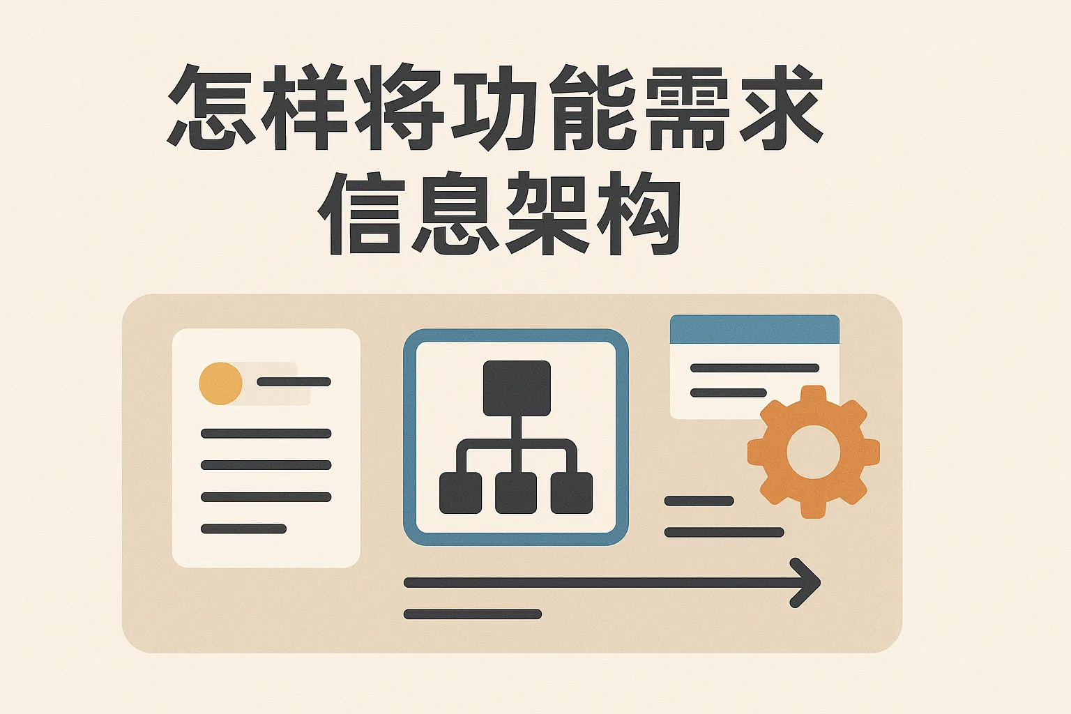 怎么将功能需求信息架构