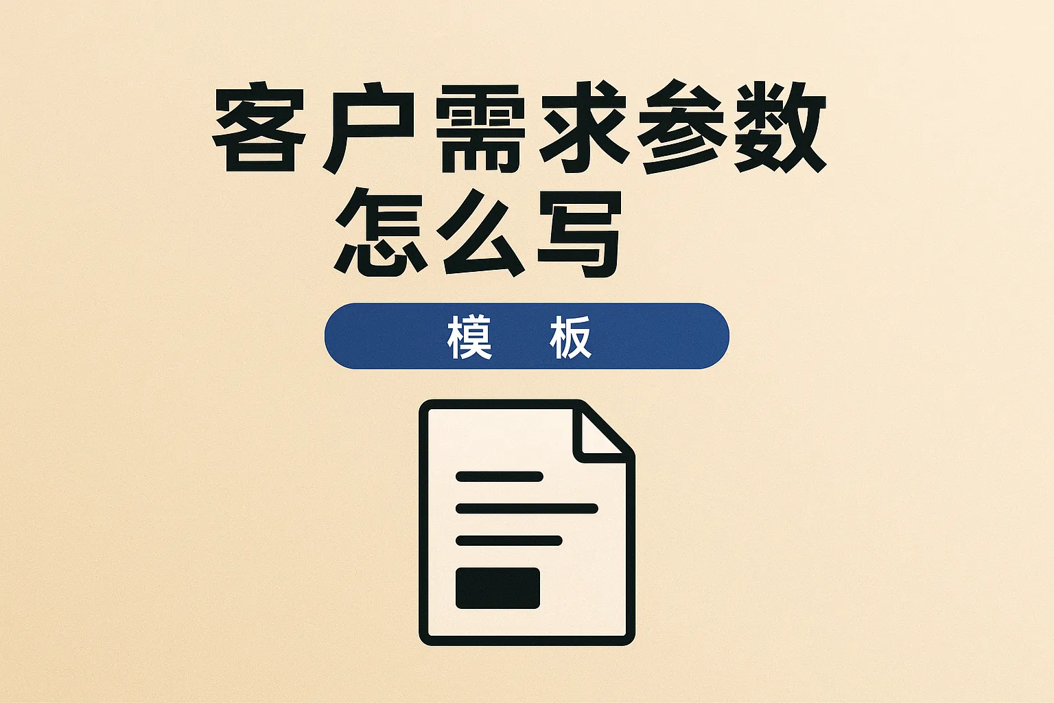 客户需求参数怎么写模板