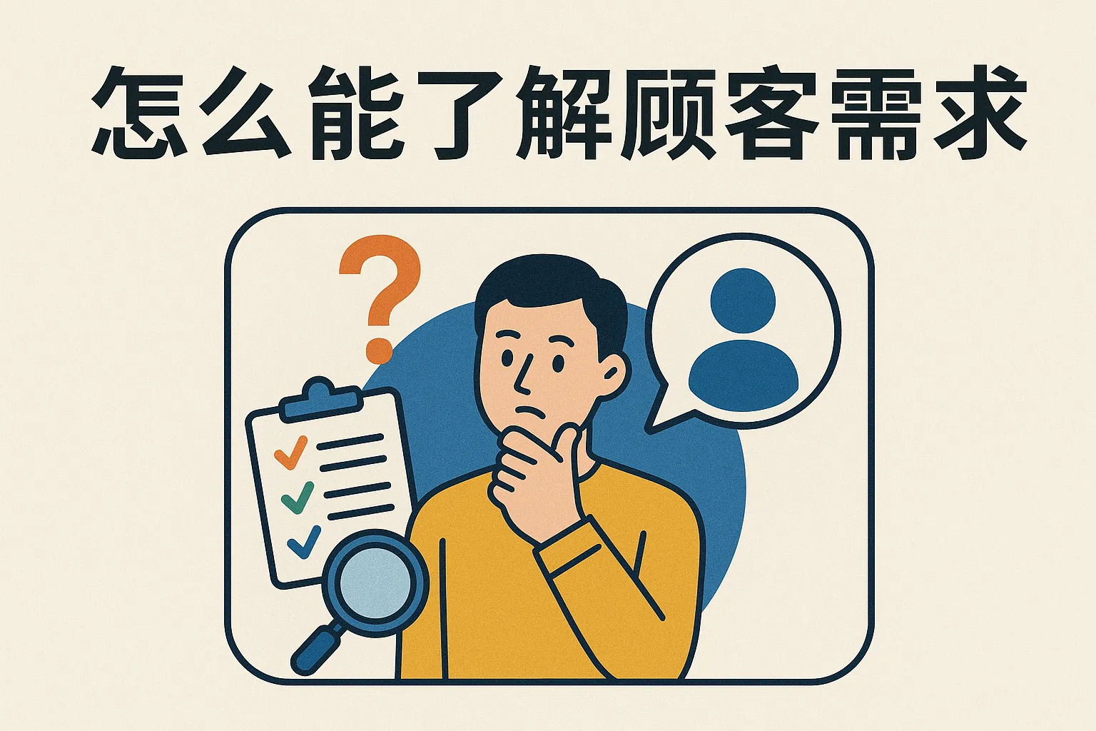 怎么能了解顾客需求
