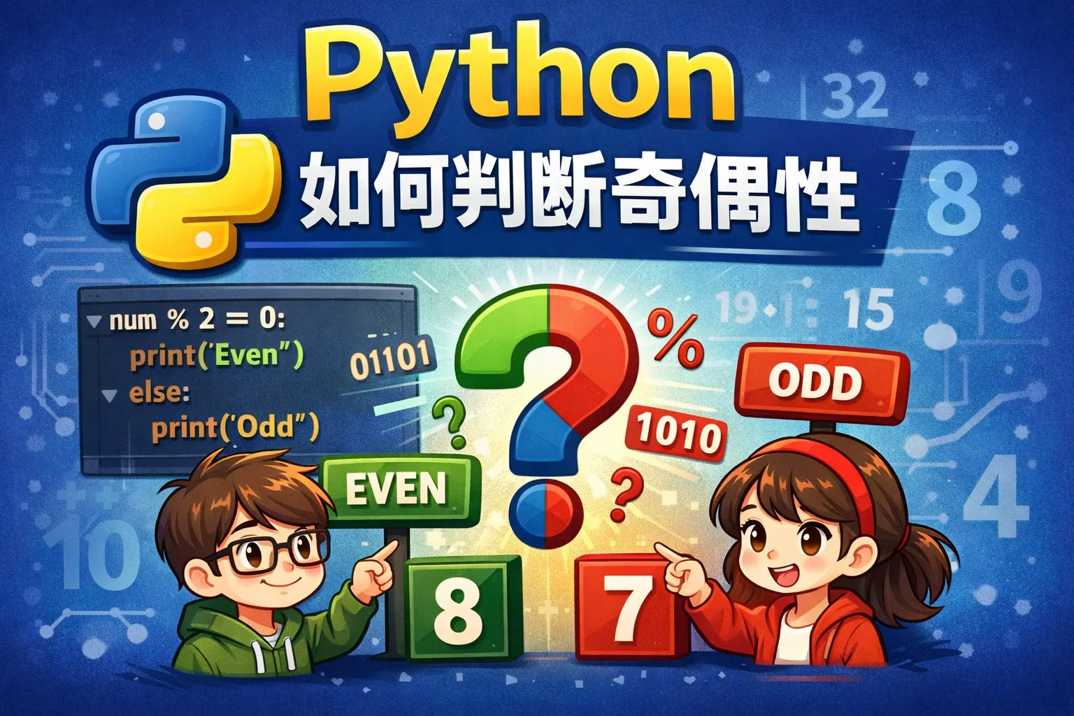 python如何判断奇偶性