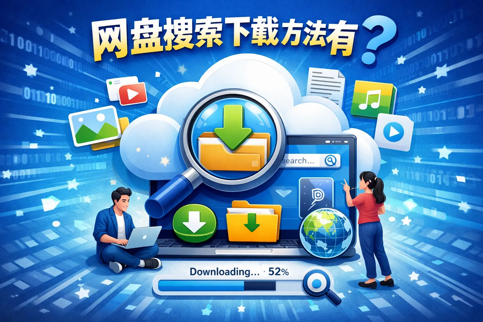 网盘搜索下载方法有哪些