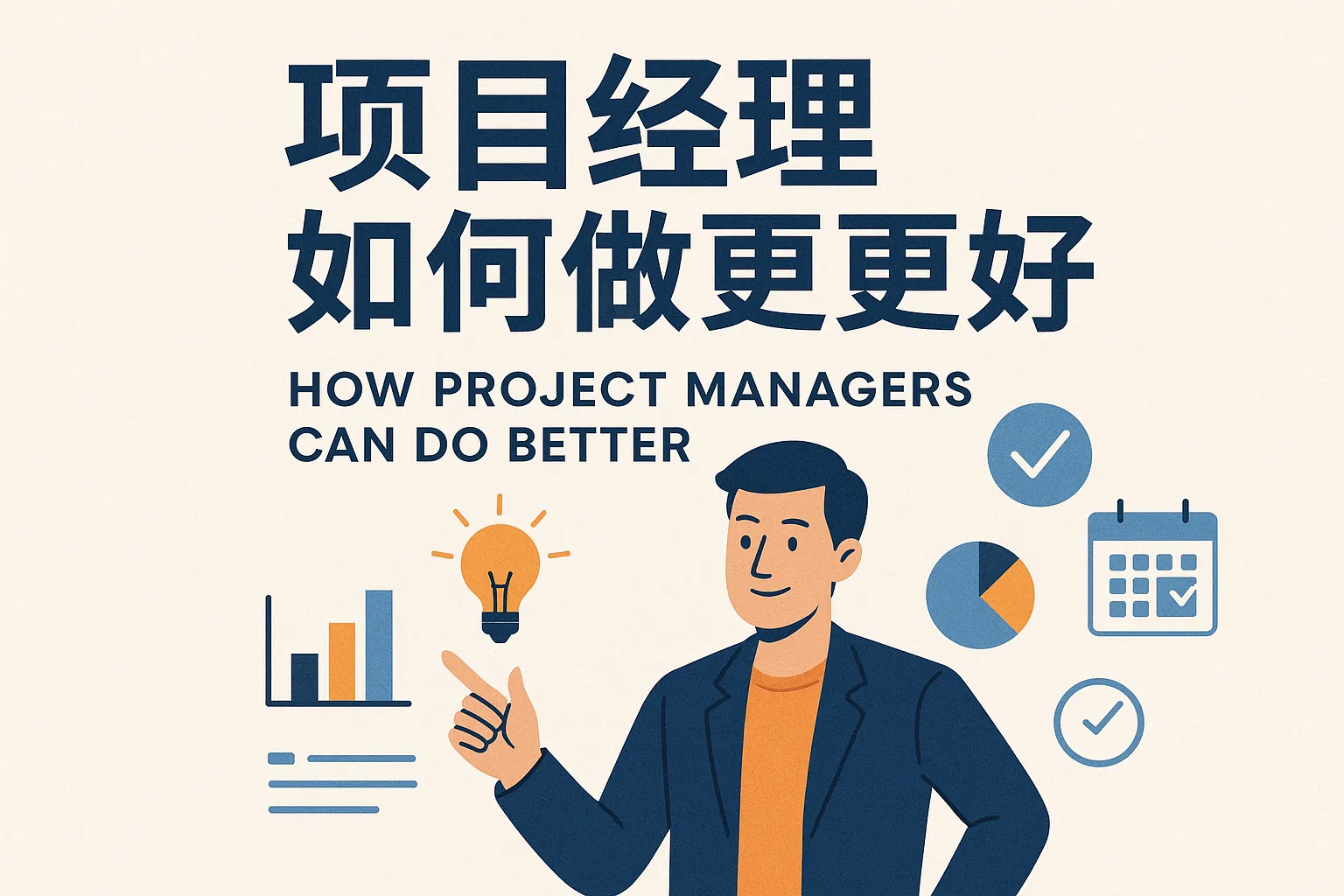 项目经理如何做到更好