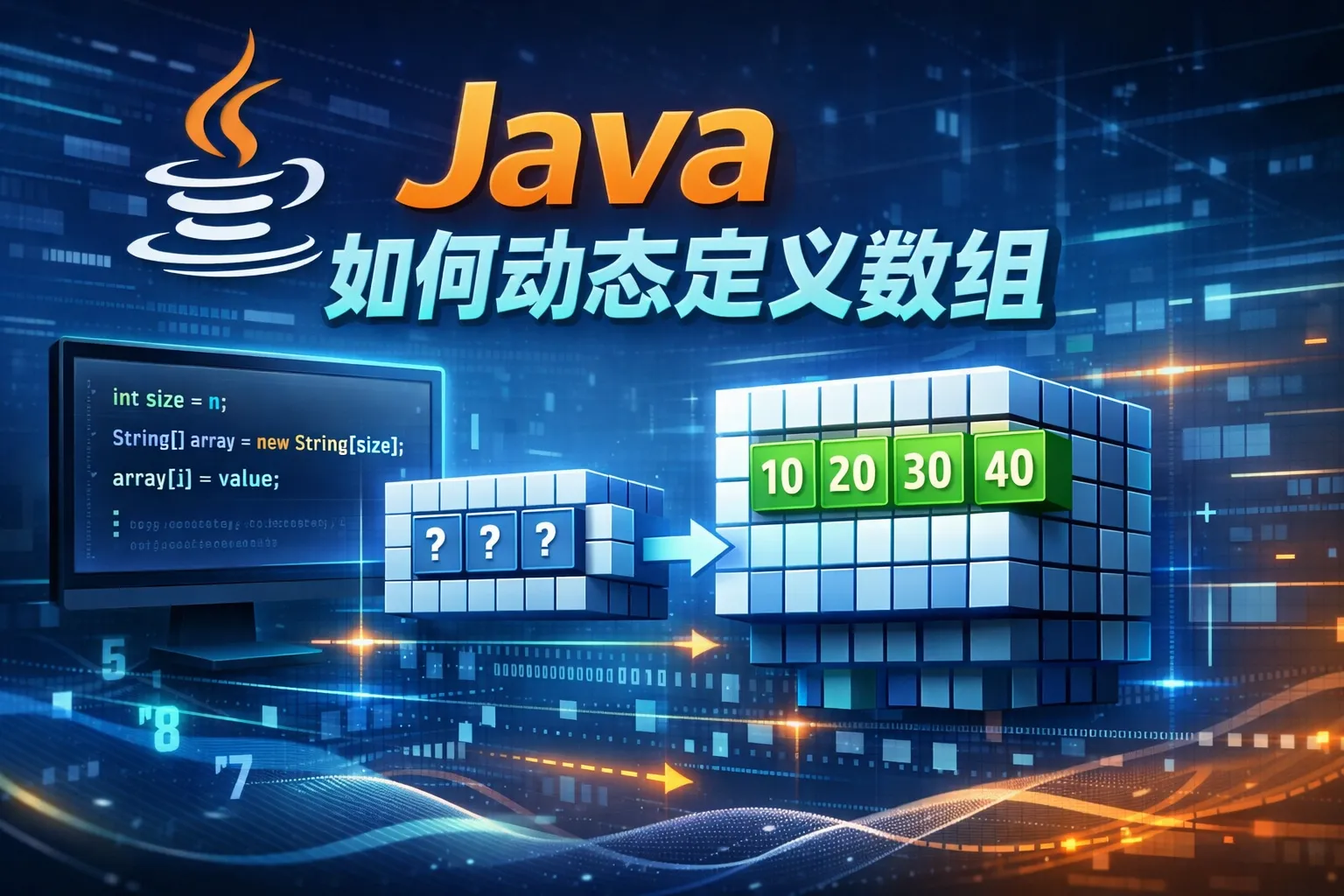 java 如何动态定义数组
