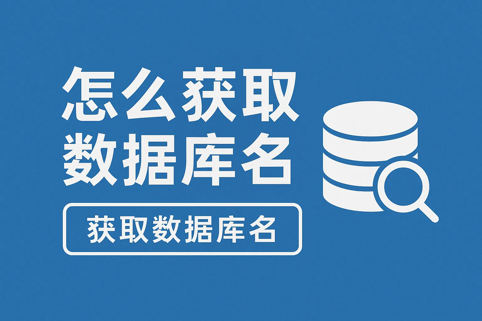 怎么获取数据库名