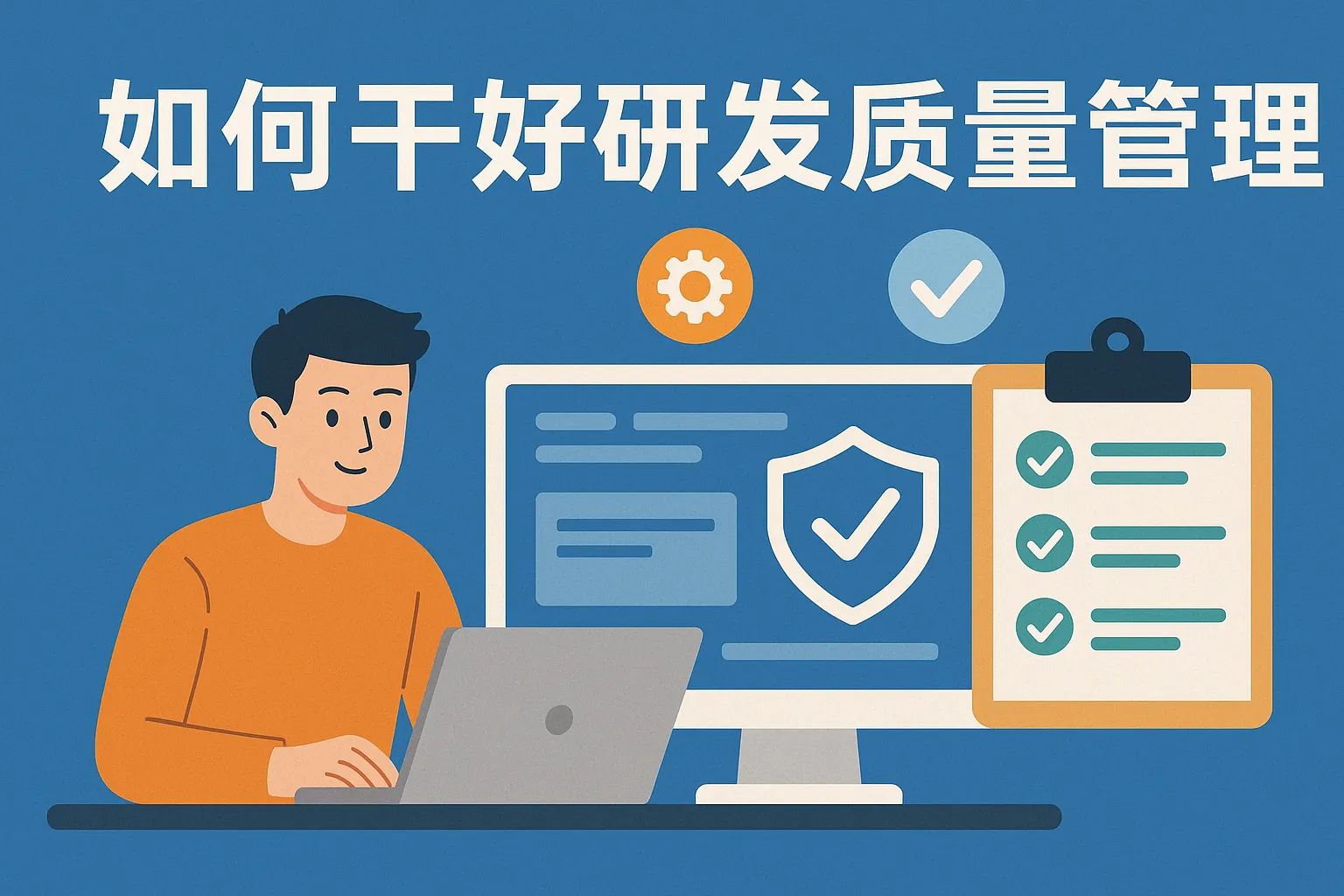 如何干好研发质量管理