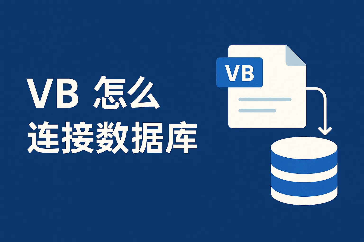 vb怎么连接数据库
