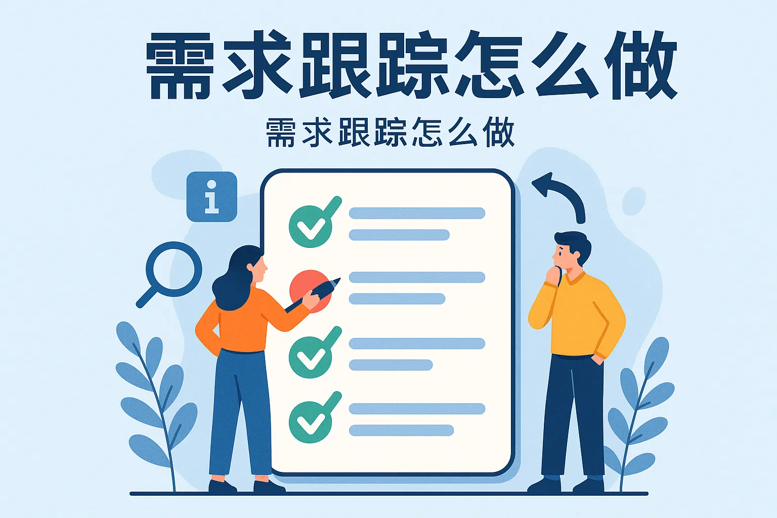 需求跟踪怎么做图片