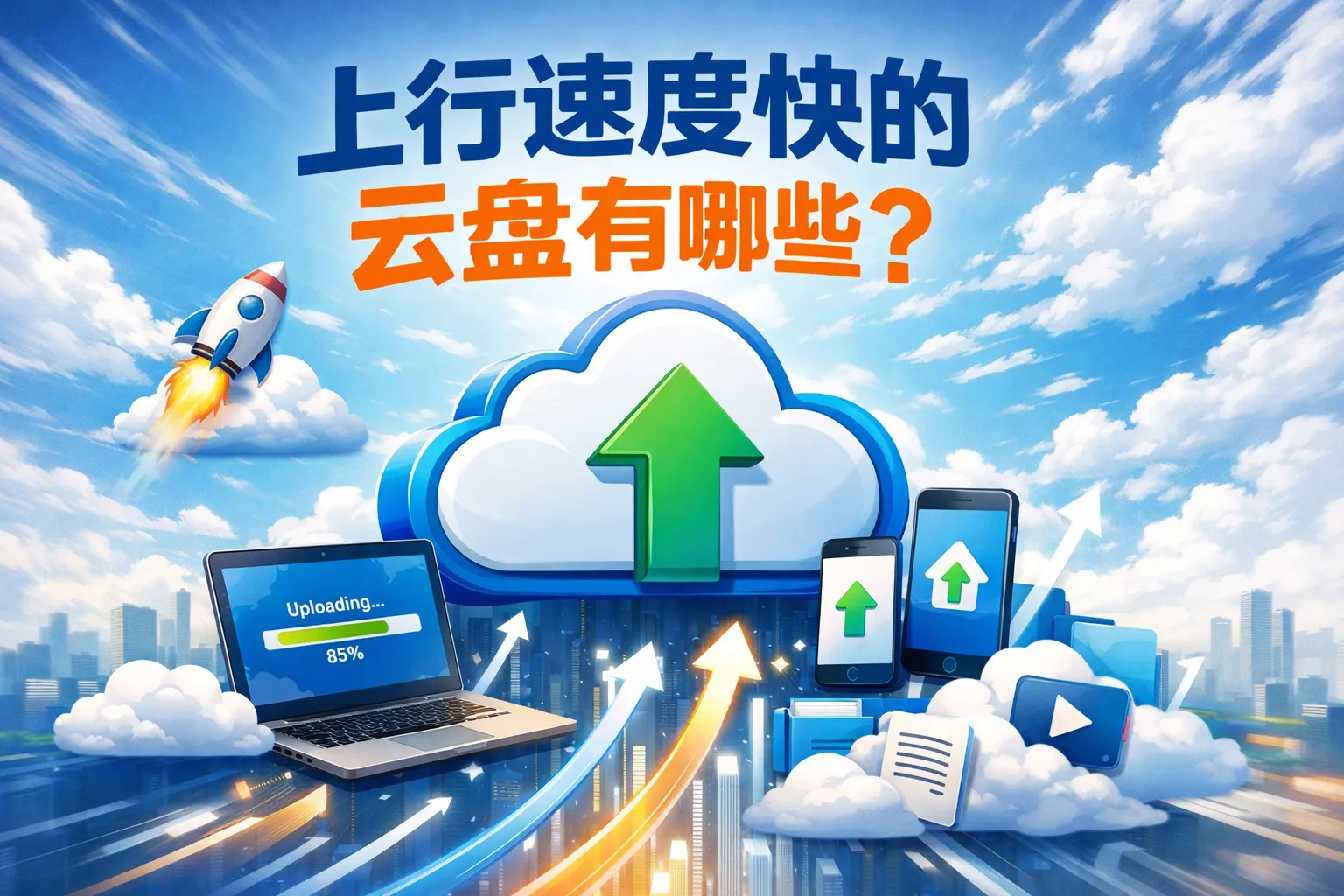 上行速度快的云盘有哪些