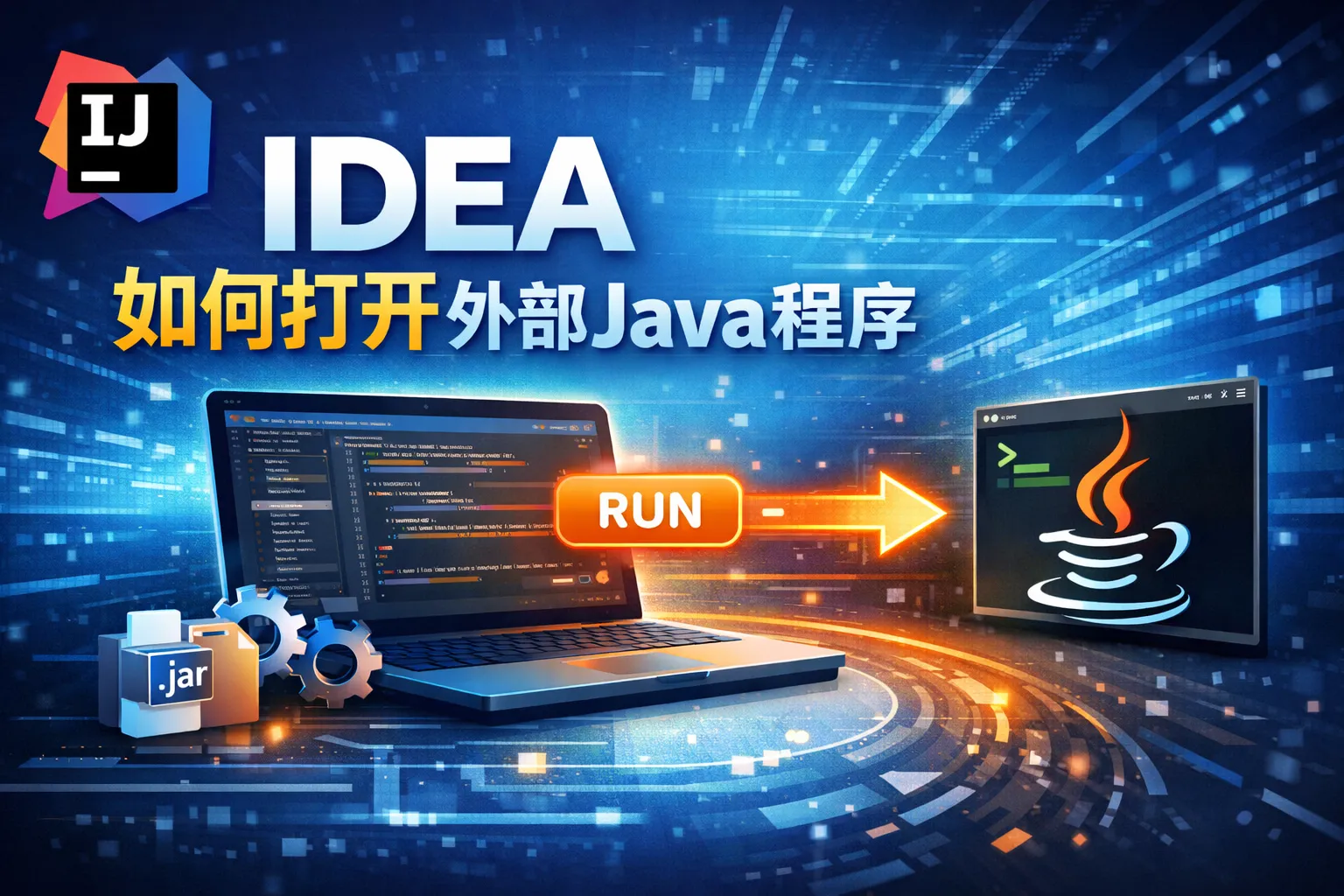 idea如何打开外部java程序
