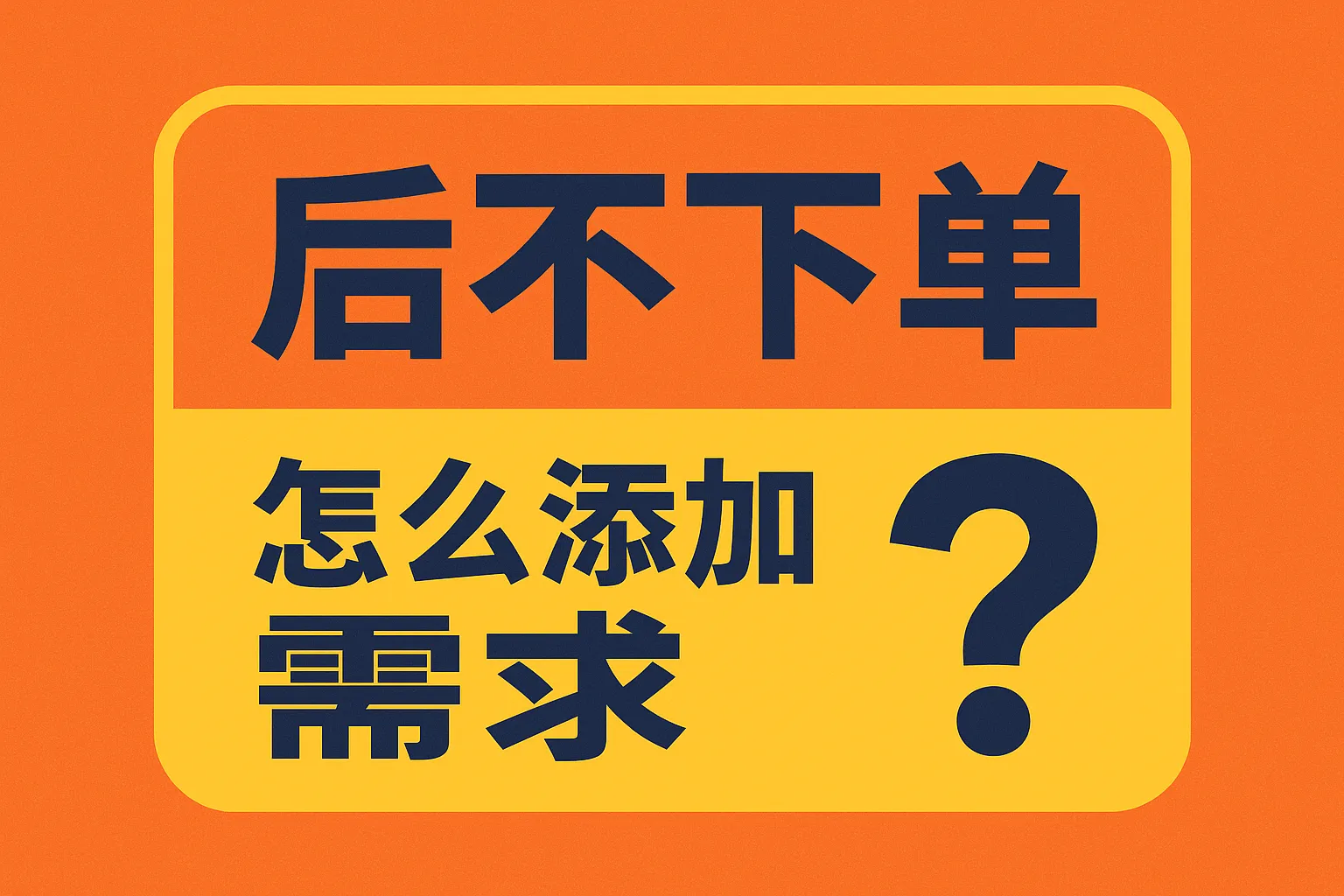 后不下单怎么添加需求