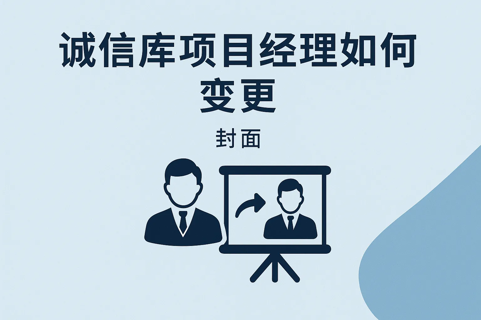 诚信库项目经理如何变更