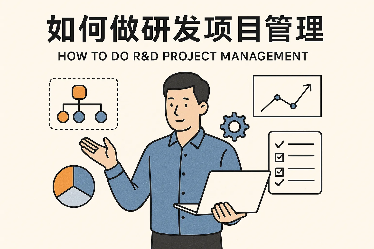 如何做研发项目管理