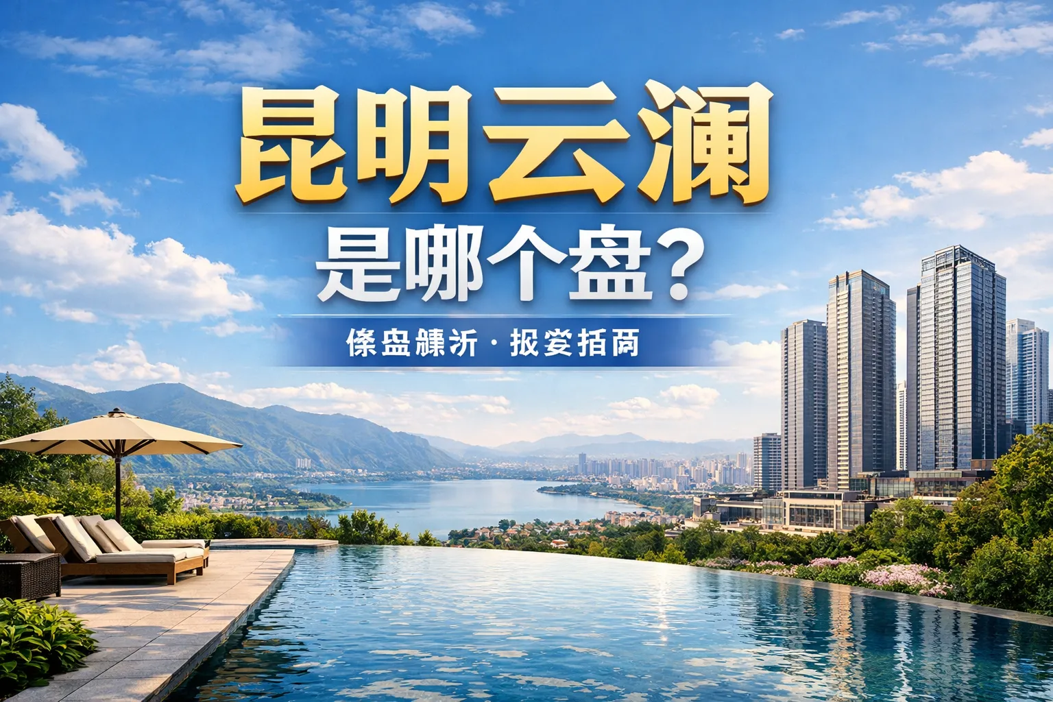 昆明云澜是哪个盘