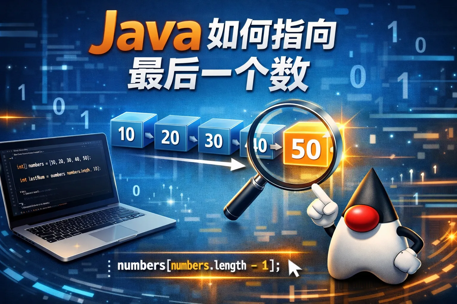 java如何指向最后一个数