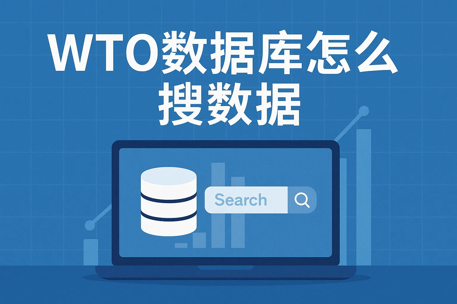 wto数据库怎么搜数据