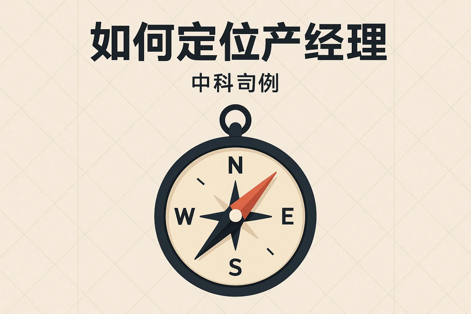 如何定位产品经理