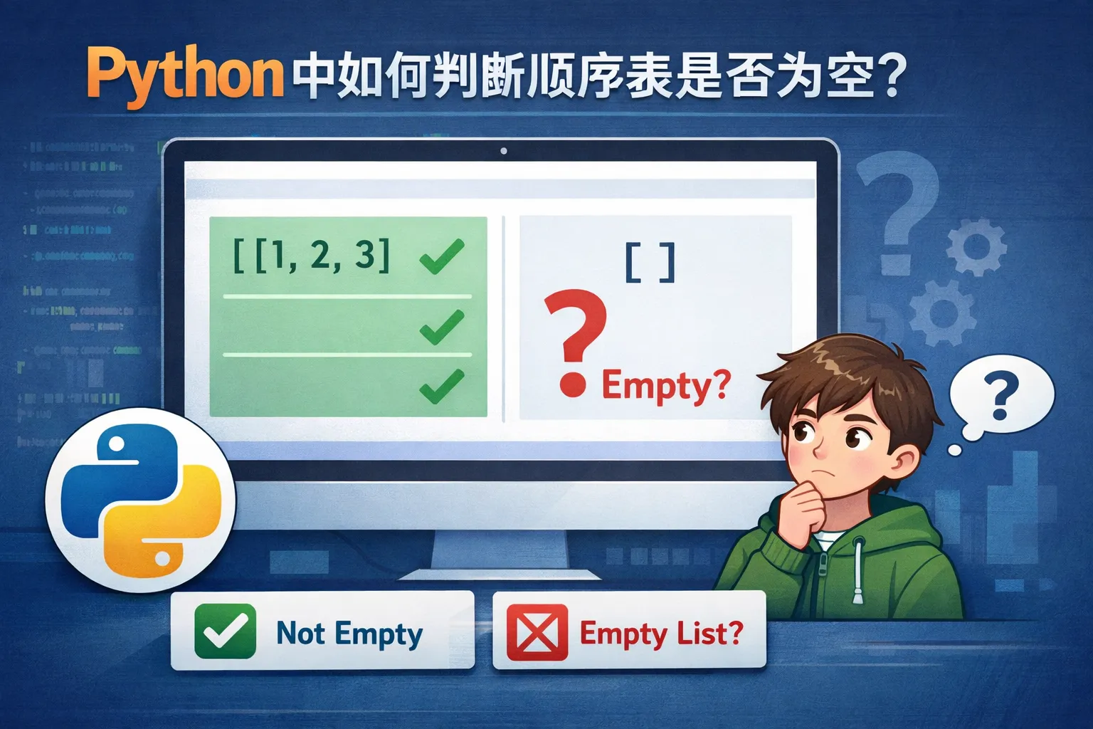 python中如何判断顺序表是否为空