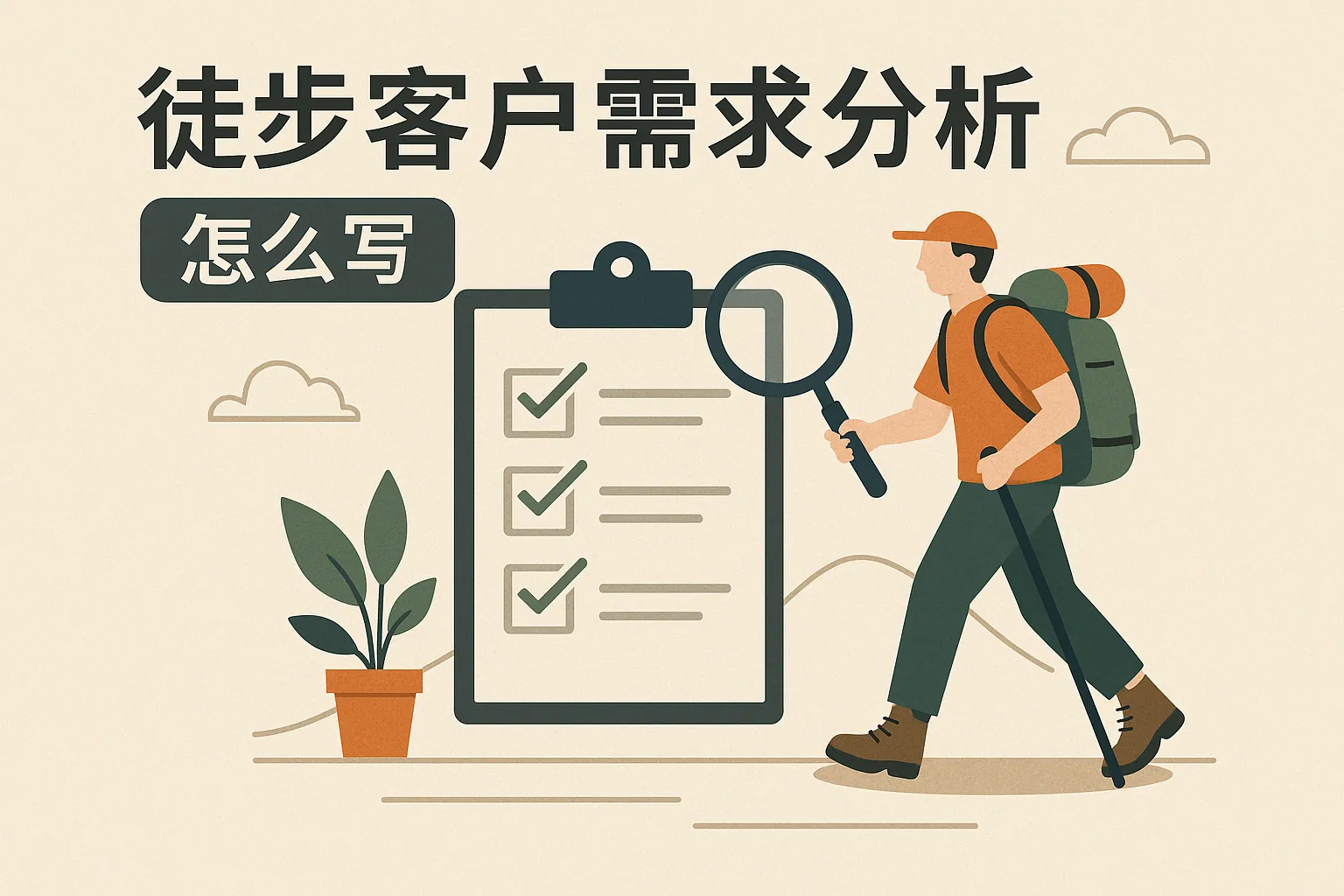 徒步客户需求分析怎么写