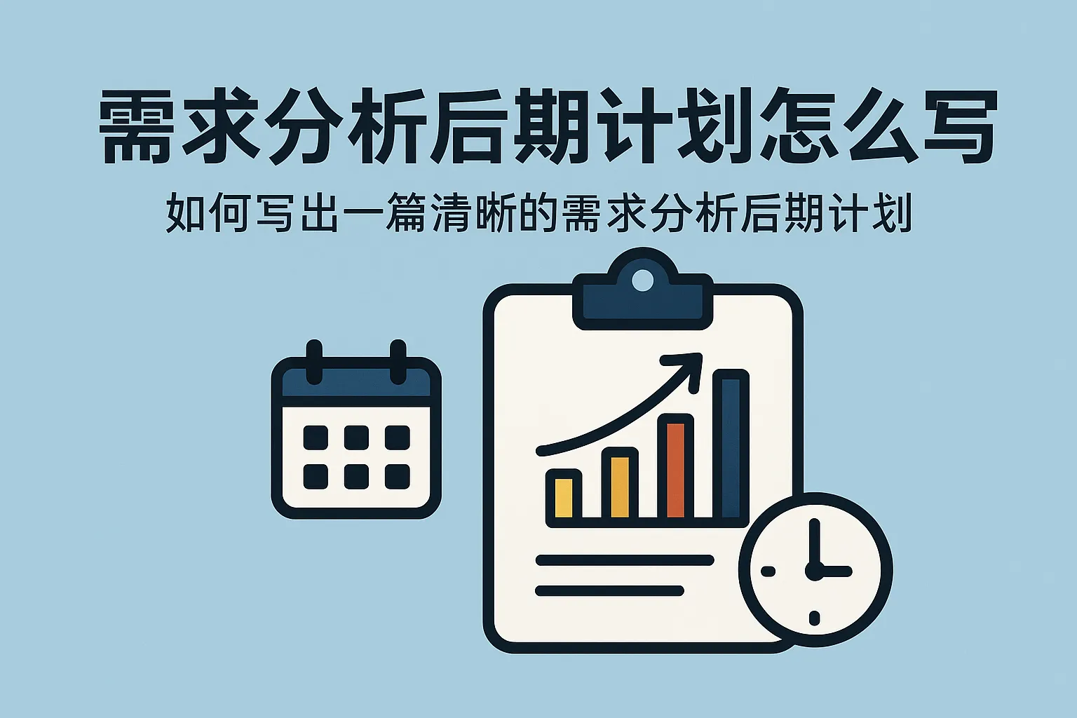 需求分析后期计划怎么写