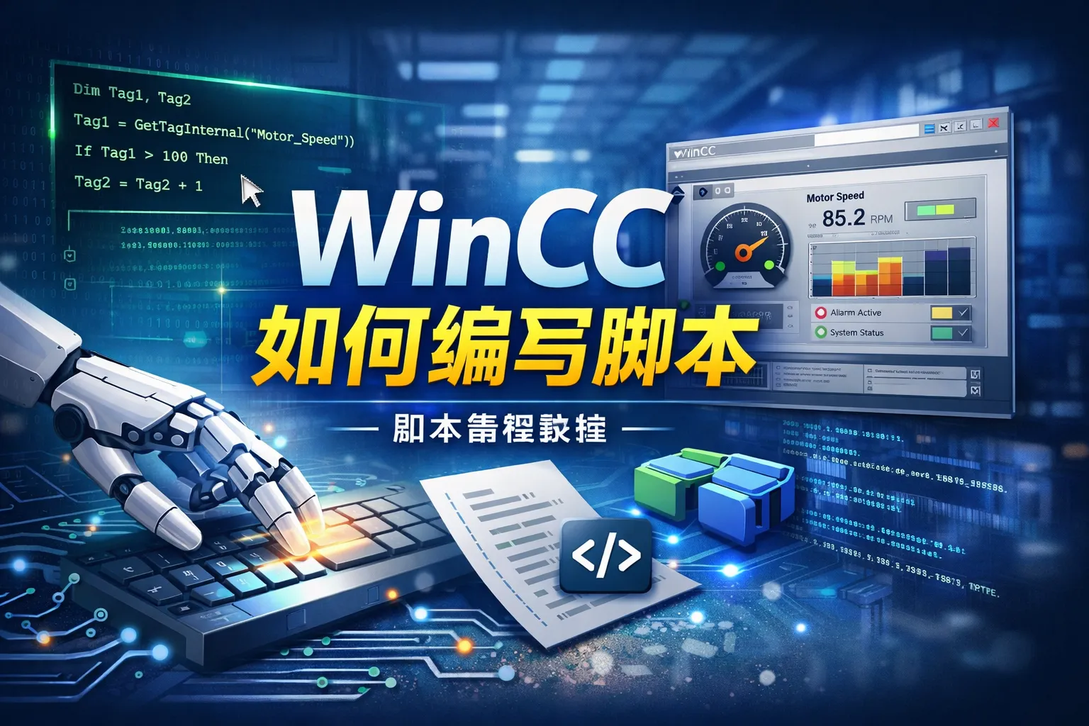 wincc如何编写脚本