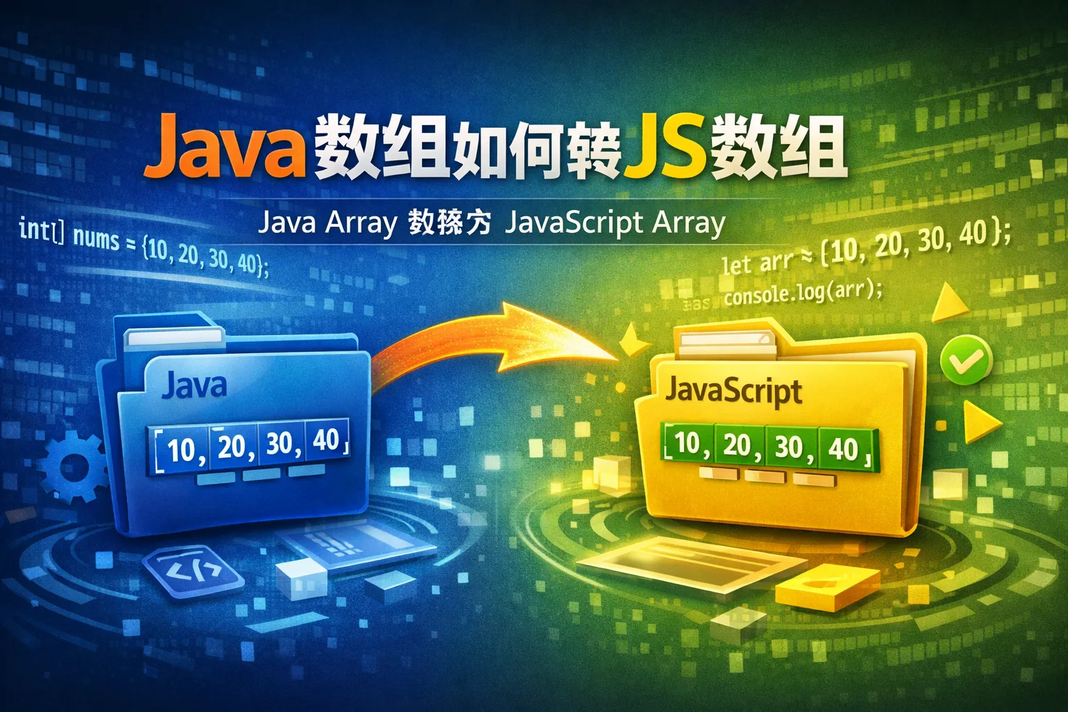 java数组如何转js数组