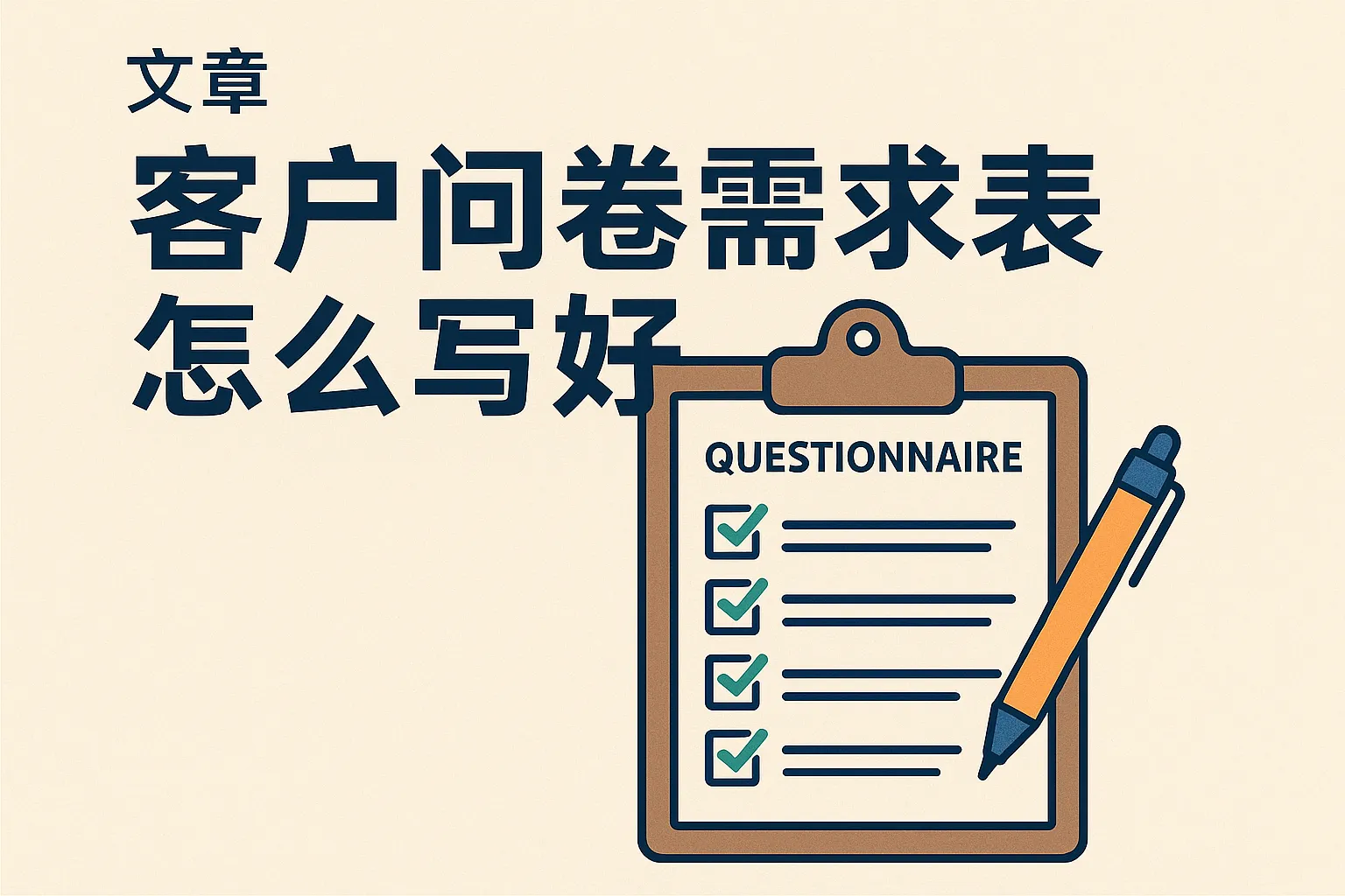 客户问卷需求表怎么写好