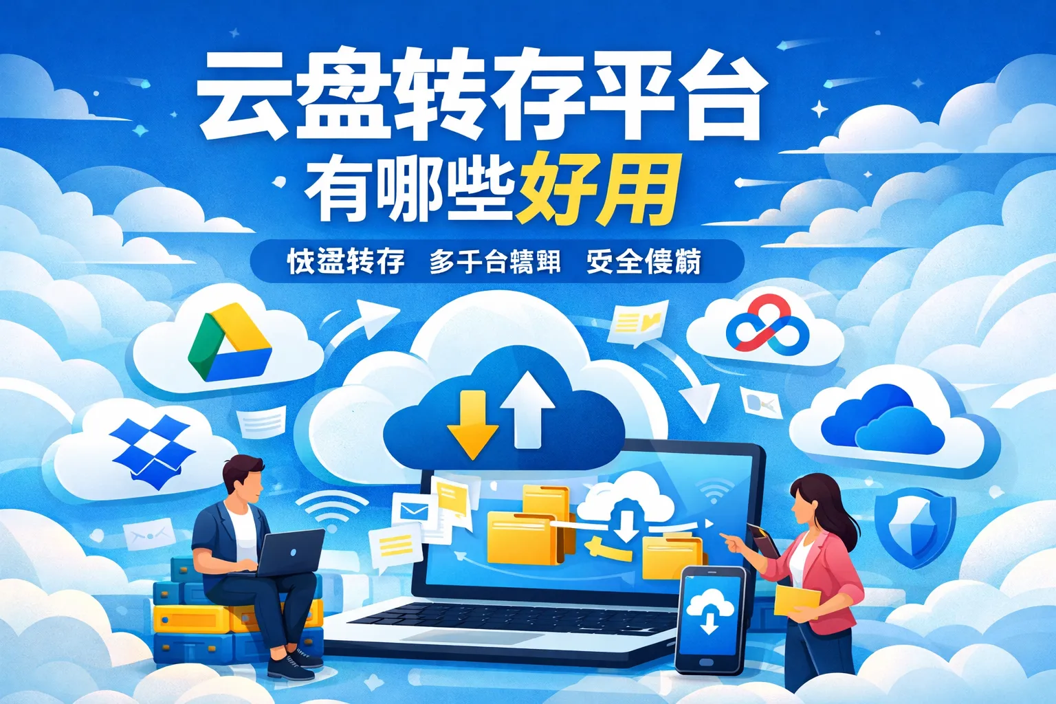 云盘转存平台有哪些好用