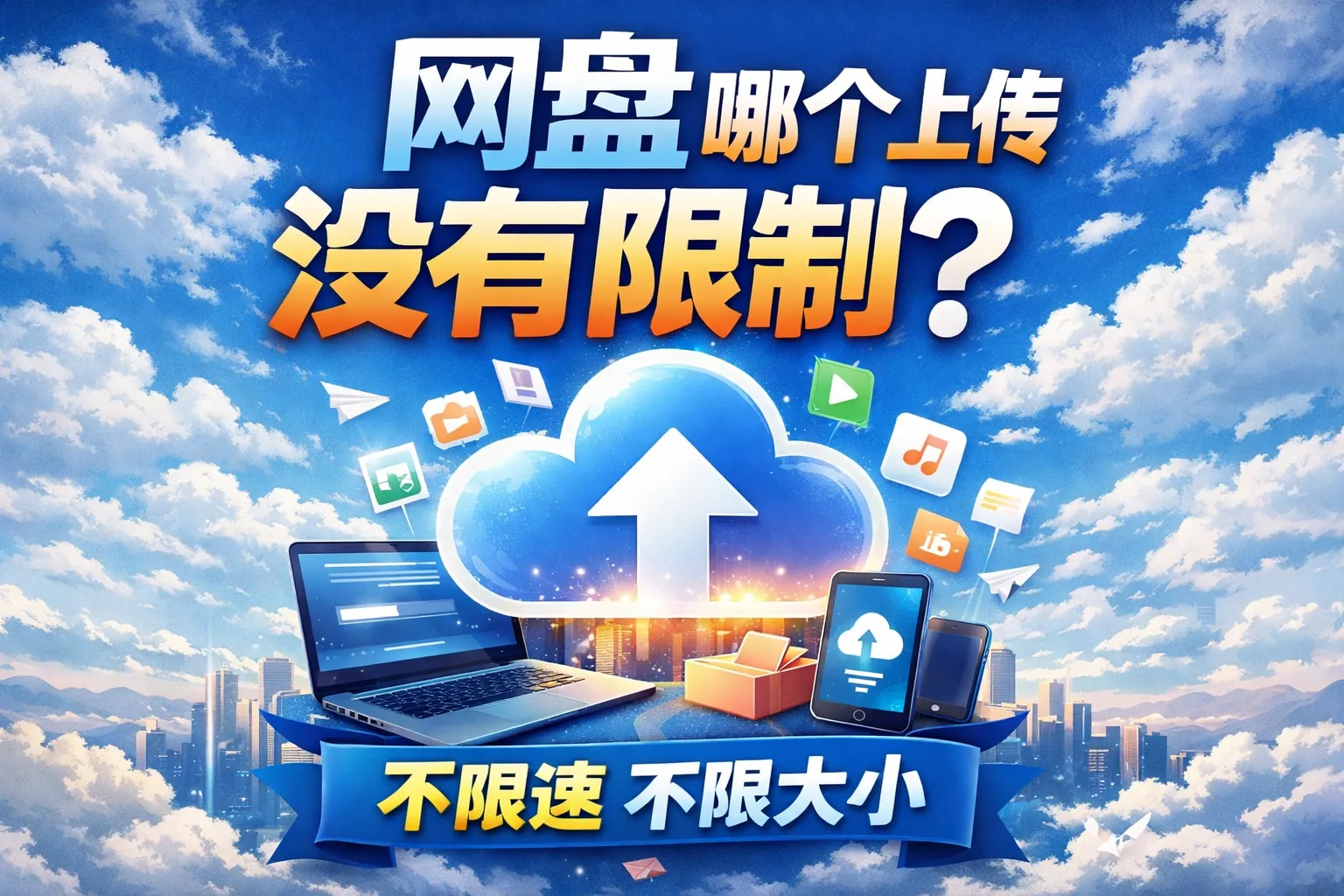 网盘 哪个上传没有限制