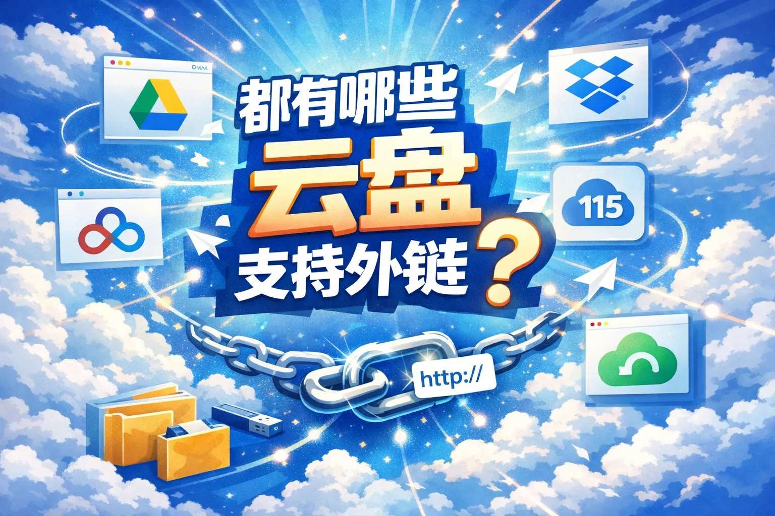 都有哪些云盘支持外链