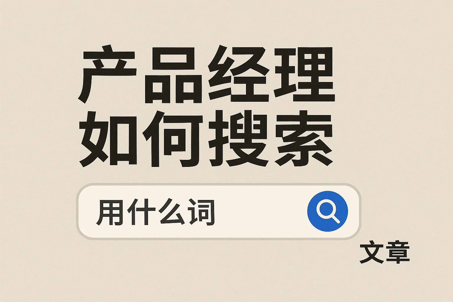 找产品经理如何用什么词搜索