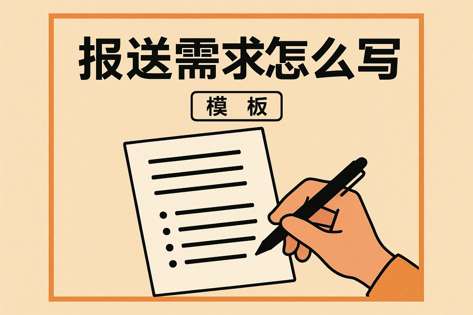 报送需求怎么写模板图片