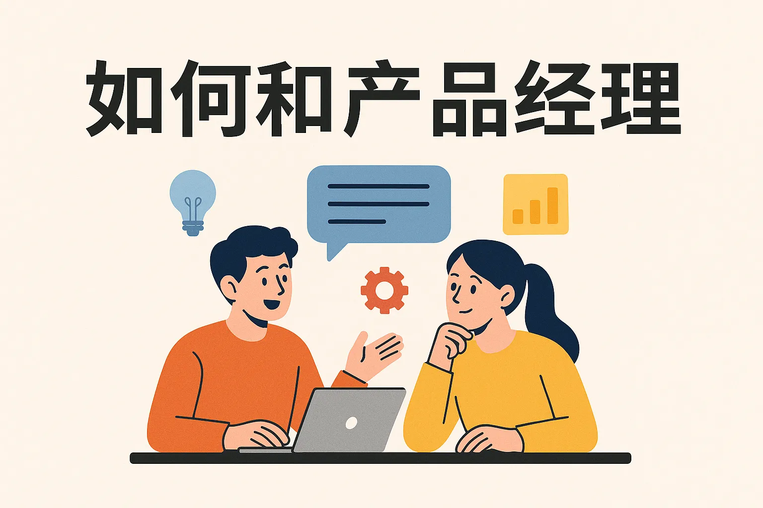 如何和产品经理