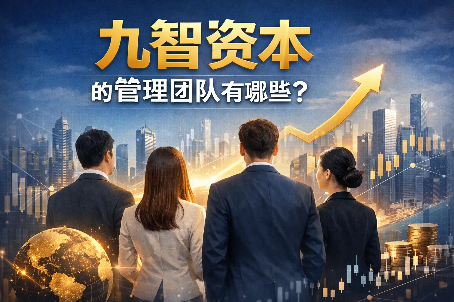 九智资本的管理团队有哪些