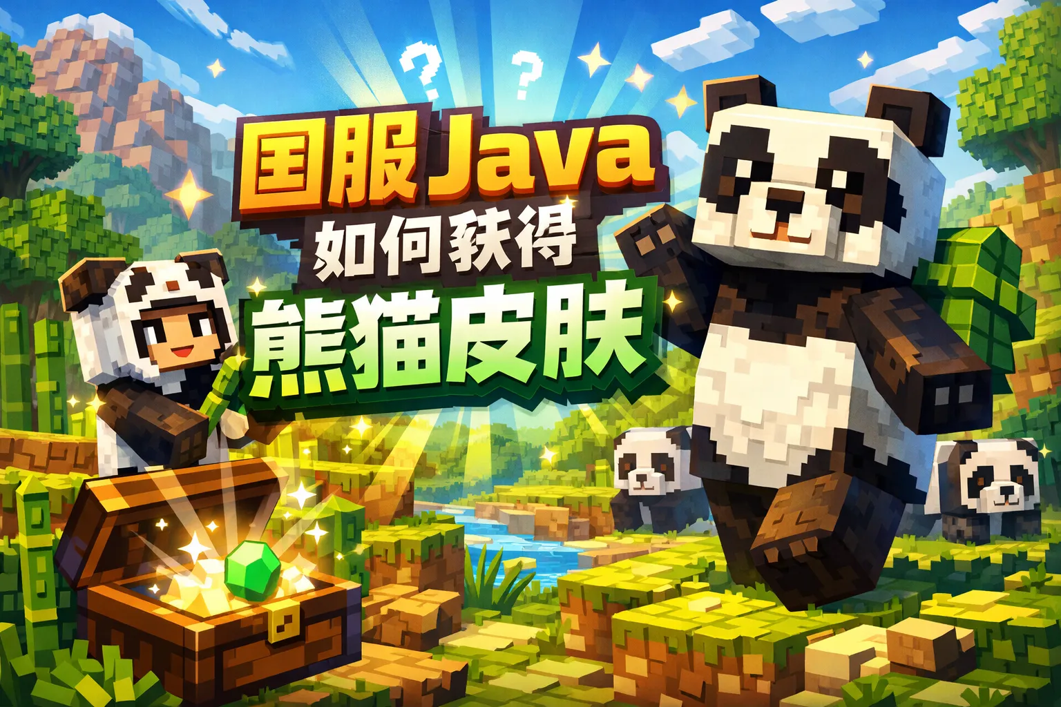 国服java如何获得熊猫皮肤