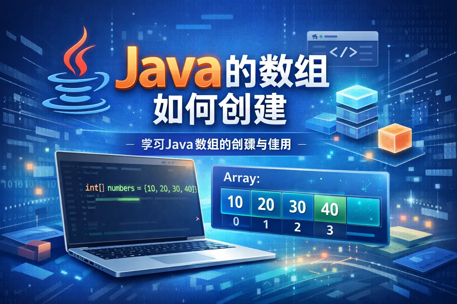 java的数组如何创建