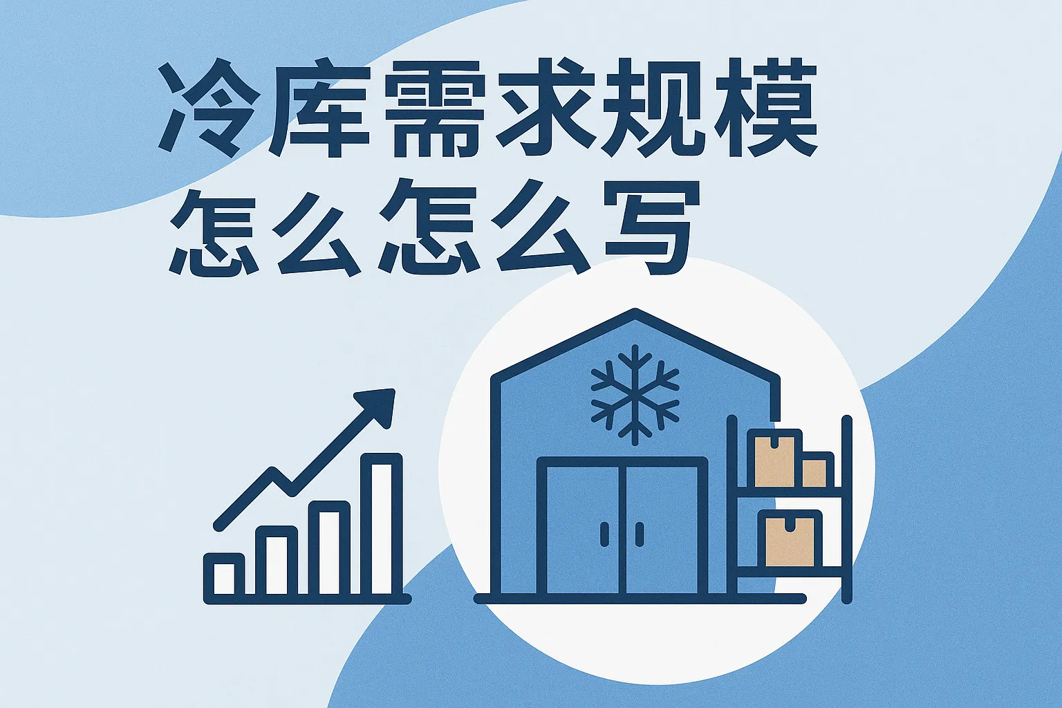 冷库需求规模怎么写的