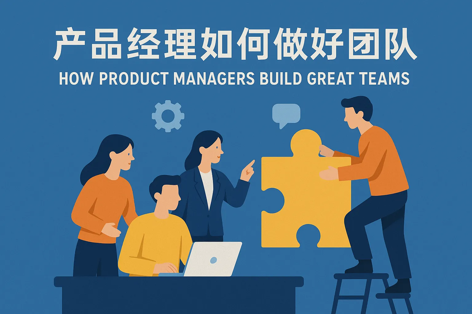 产品经理如何做好团队