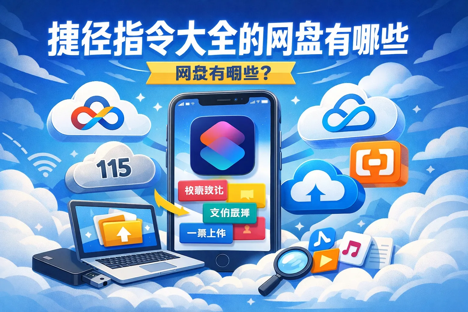 捷径指令大全的网盘有哪些