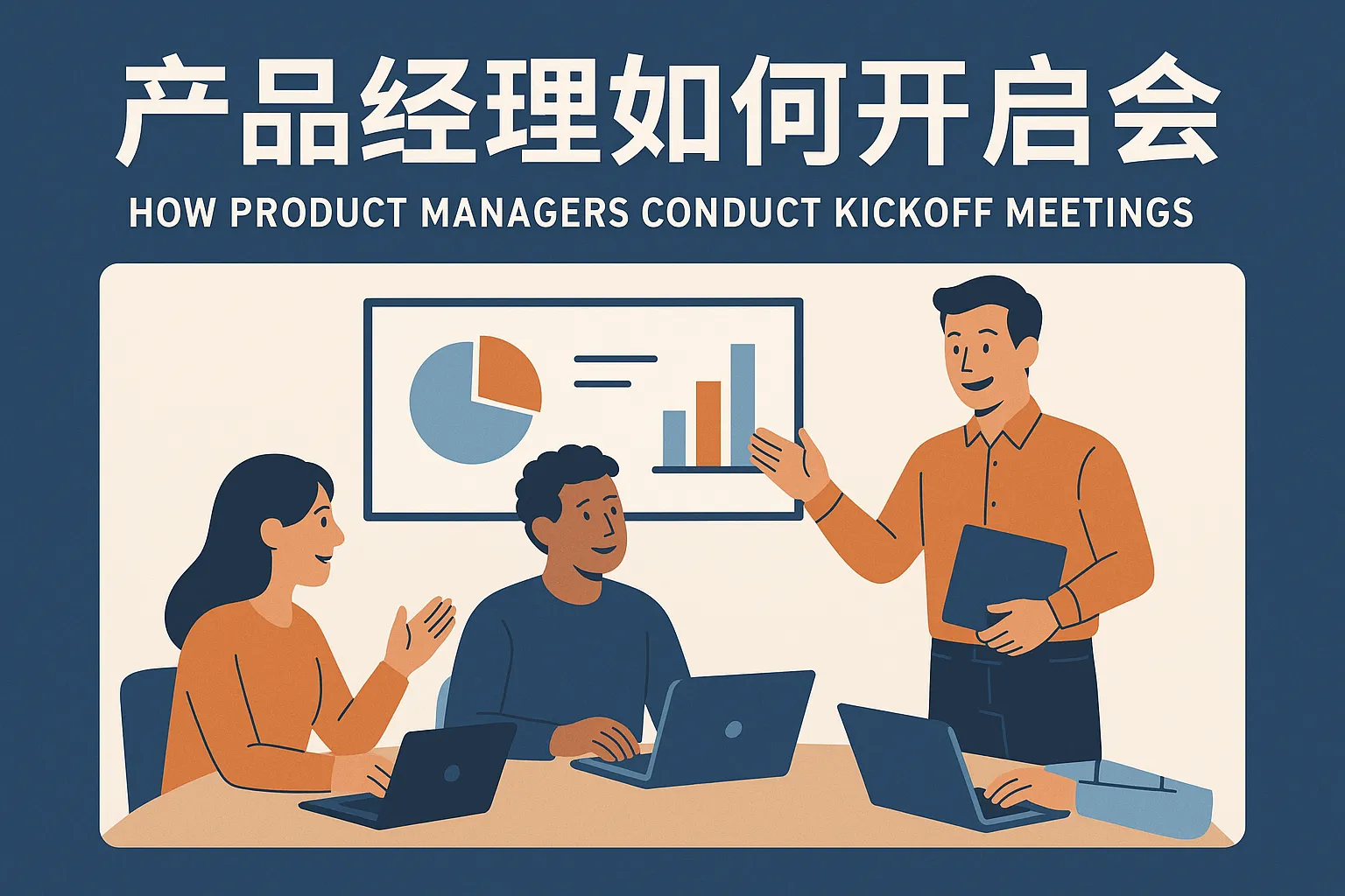 产品经理如何开启动会