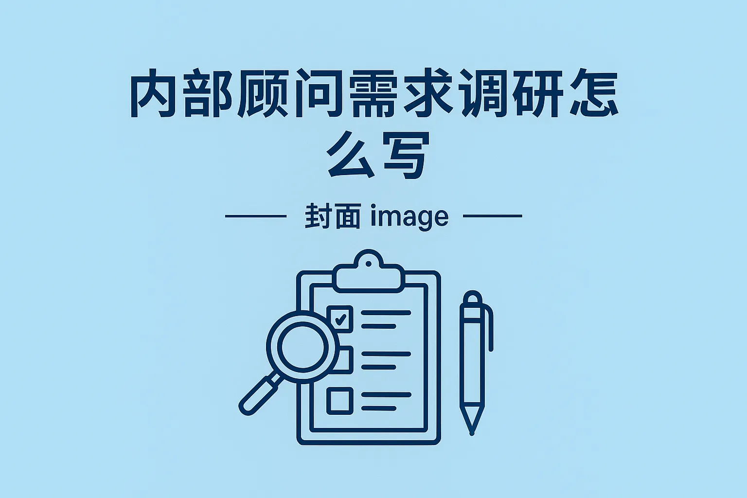 内部顾问需求调研怎么写